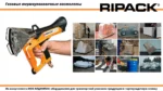 Газовый термоупаковочный пистолет RIPACK 3000 — изображение 5