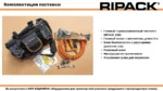 Газовый термоупаковочный пистолет RIPACK 3000 — изображение 13