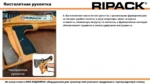 Газовый термоупаковочный пистолет RIPACK 3000 — изображение 11